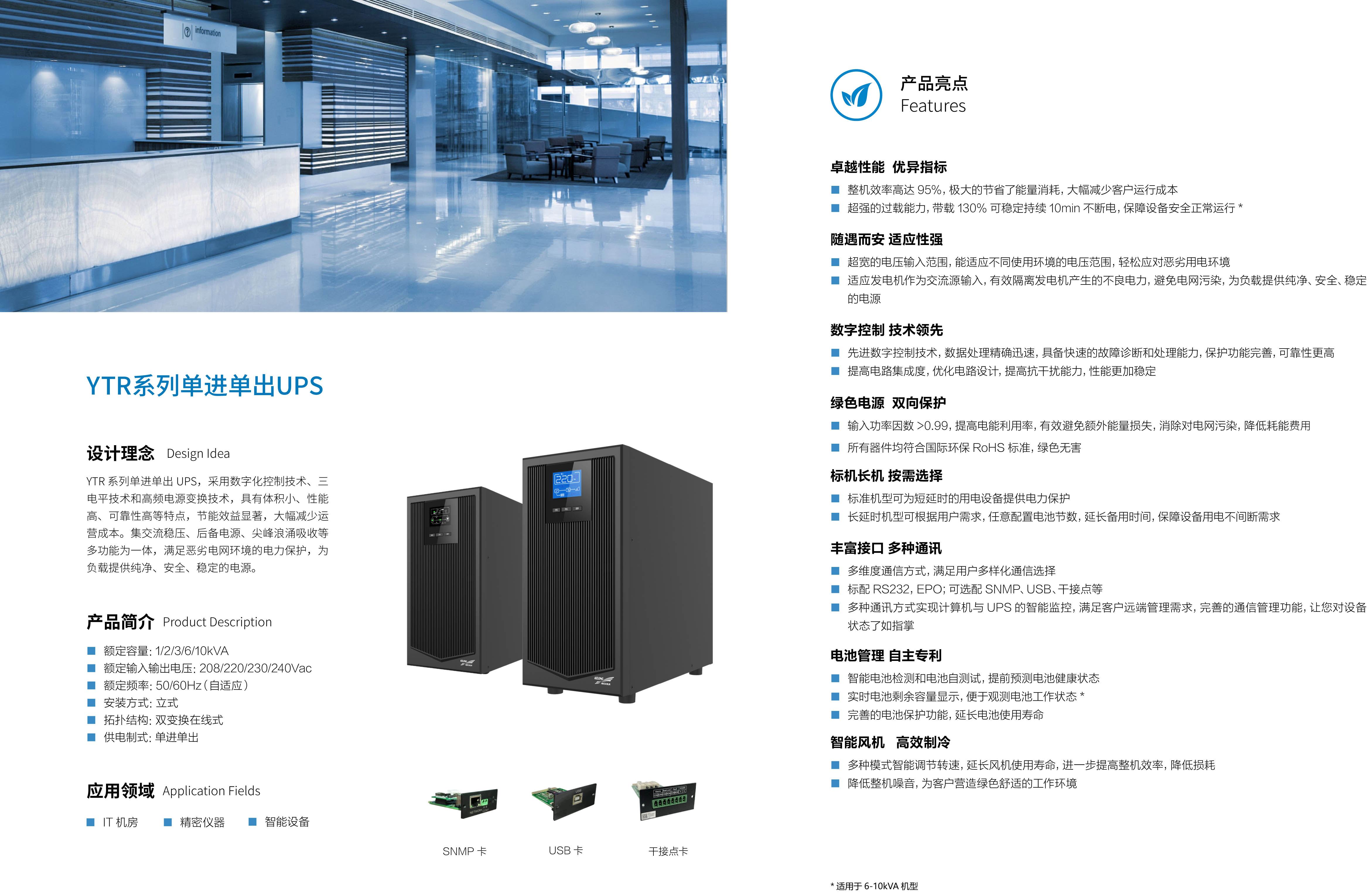 YTR11系列UPS（1K-10K）產(chǎn)品彩頁（版本號(hào)：20230522）-2.jpg